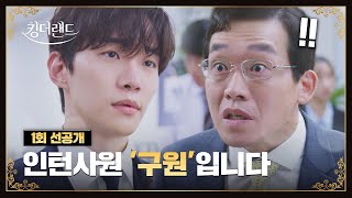 1회 선공개 사이다🎉 인턴 이준호 진상 상사 참교육 ㅋㅋㅋ  〈킹더랜드〉 617토 밤 10시 30분 첫 방송 [upl. by Atnuahc137]