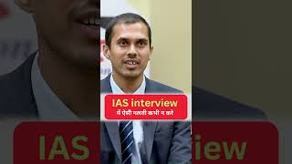 Dont Do Such Mistakes in IAS interview I IAS Mock Interview viralvideos upsc ias [upl. by Bettine369]