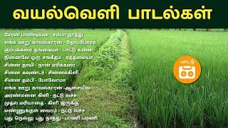 வயல்வெளி பாடல்கள்  Tamil Village Songs  Paatu Cassette Tamil songs [upl. by Kee]