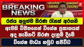 🔴රජය අලුත් තීරණ රැසක් ගනී ඇමති විජිතගෙන් අති විශේෂ ප්‍රකාශයක්  Anura Kumara Live  JVP LIVE [upl. by Craig]