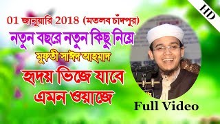 Bangla waz mahfil Mufti said ahmed waz  কলিজা ঠান্ডা করা মুফতি সাঈদ আহমদ ওয়াজ [upl. by Eletnahc]