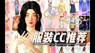 11位服裝CC作者推薦  是時候給小人買點新衣服啦 模擬人生4 [upl. by Ainekahs]