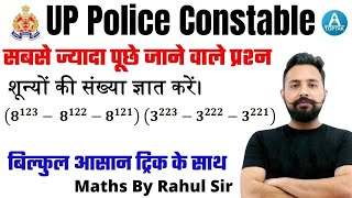 🔥🔥UP Police Constable Math  शून्यों की संख्याँ ज्ञात करें  UP Police Maths By Rahul Deshwal sir [upl. by Oiluj272]