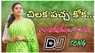 Chilka Pacha Koka Dj song Telugu  old movie dj song telugu  Anilkumarrayapuram [upl. by Attenohs959]