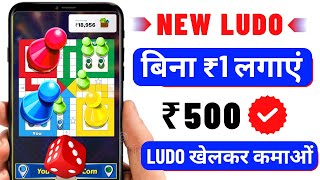 🔴 Paisa Kamane Wala Ludo Game  Paise Kamane Wala Ludo App  Ludo Khelkar Paise Kaise Kamaye [upl. by Aicina76]