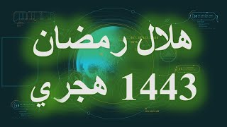 هلال رمضان 1443 هجري [upl. by Fineman360]