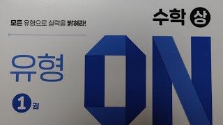 수학의 바이블 유형 ON 상 284 [upl. by Kayla]