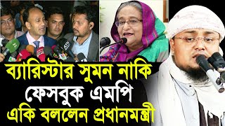 ব্যারিস্টার সুমন ফেসবুকের এমপি একি বললেন প্রধানমন্ত্রী  ভিডিও দেখুন Hafej Soriful Islam Waz 2024 [upl. by Jariv695]