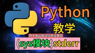 Python常用的内置模块  sysstderr用于输出错误信息或警告 [upl. by Arraes]