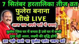 6 सितंबर हरतालिका तीज आज शाम सबको प्रदोष काल में घर के शिवलिंग के ऊपर फुलेरा बांधना [upl. by Akiehsal]