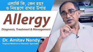 এলার্জি নিয়ন্ত্রণে রাখার উপায়  Allergy Treatment amp management [upl. by Vanzant195]