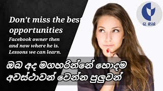 හොදම අවස්ථාවන් මග හරින්න එපාDont miss the best opportunities [upl. by Cyndie]