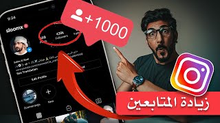 زيادة متابعين انستقرام مجانا وبدون برامج بخطوات بسيطة وسهله  2023 [upl. by Akemahc304]