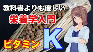 【栄養学の基礎】ビタミンKの特徴や生理作用、過剰症や欠乏症などを簡単に解説してみた！ [upl. by Onitnelav]