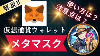 【仮想通貨ウォレット】解説‼メタマスクとは？～使い方や注意点を解説！～ [upl. by Sotos]