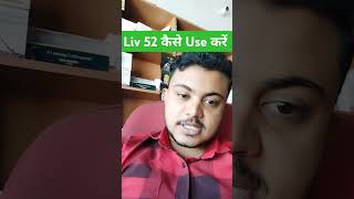 How To Use Liv52 Ds Tablet  shorts youtubeshorts liv52ds [upl. by Assek488]