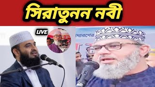 সিরতুন নবী উপলক্ষে বিশাল অনুষ্ঠান Masud bin saidi and obaydullah tarek [upl. by Garvin]