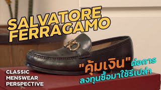 รีวิว รองเท้า Ferragamo Loafer ทุกแบบ ในมุมมองของ quotClassic Menswearquot l SIGNORE CLOSET [upl. by Hoon]