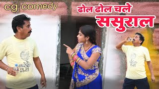 ढोल ढोल चले ससुराल dhol dhol chale sasural cg comedy video duje nishad comedy king [upl. by Esiuqram292]