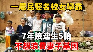 一農民娶名校女學霸，7年接連生5胎：不想浪費妻子基因 情感故事 兩性情感 深夜故事 [upl. by Ahteral]