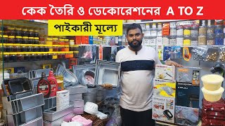 কেক ও বেকিং আইটেমের AZ  পাইকারী মূল্যে  Cake Item Price In Bangladesh  Baking Item Price In BD [upl. by Vito]