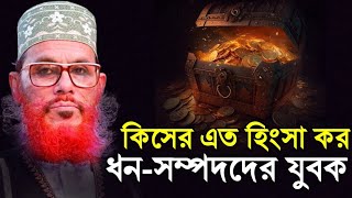 সম্পদের সঠিক ব্যবহার  দেলোয়ার হোসেন সাউদী ওয়াজ bangla waz delwar hussain saidi [upl. by Carie309]