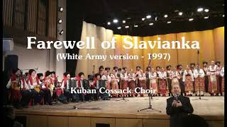 Kuban Cossack Choir  Farewell of Slavianka White Army Version  1997  RussianMusic  Surfly TV [upl. by Enniroc708]