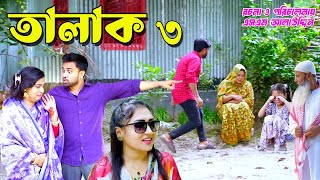 তালাক ৩  Talak  bangla natok  namaji bahu  safik  namaji bou  new natok  natok  SM NEWS [upl. by Naened]