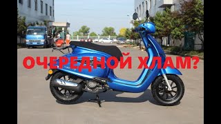 КИТАЙСКИЙ ХЛАМ НОВОГО ПОКОЛЕНИЯ Regulmoto Insetto 125 [upl. by Ykcor]