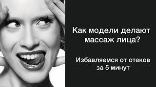 МАССАЖ ЛИЦА ОТ МОДЕЛИ ПОДТЯНУТОЕ ЛИЦО ЗА 5 МИНУТ В ДЕНЬ ЖИЗНЬ БЕЗ ОТЁКОВСИЯЮЩИЕ ЛИЦО [upl. by Iot905]