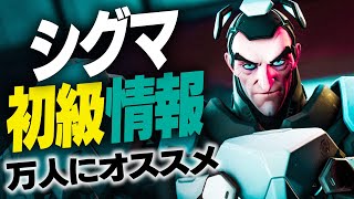 【解説】今シーズンオススメタンク「シグマ」の基礎情報＆役に立つ知識を教えます【オーバーウォッチ2】 [upl. by Nohsyar]