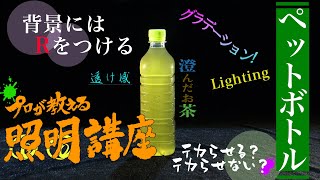 【現役カメラマンが教える！照明講座】緑が映える！ペットボトルのお茶を美しく見せるライティングのコツとは？ 教えて！撮影中継取材部フジテレビライトニュース スプラ大ハマりカメラマン [upl. by Adlig]