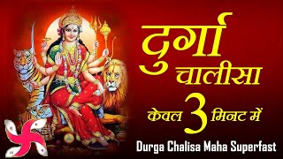 दुर्गा चालीसा  Durga Chalisa Maha Super Fast  Fastest Durga Chalisa [upl. by Leakcim]