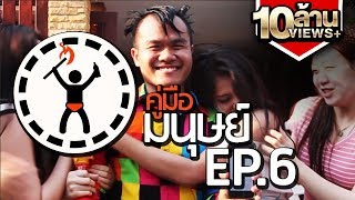 คู่มือมนุษย์ EP6 วิธีหาสาววันสงกรานต์ 18 [upl. by Ofori]