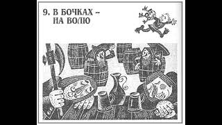 Хоббит Аудиокнига  Читает ATim  Джон Толкин  9 глава  В БОЧКАХ НА ВОЛЮ [upl. by Sigismondo485]