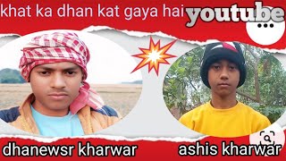 dhanewsr kharwar 🔥ashis kharwar 🙁🙁aay hai apne khet parvideo tranding [upl. by Bullis295]