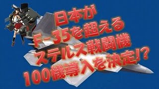 日本がF35以上のステルス戦闘機100機導入を決定 これでアジアの航空機バランスは変わる [upl. by Nord]