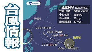 【最新台風情報】台風24号、急速に発達しながら西へ 日本へ影響する可能性も [upl. by Anileme303]