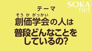 創価学会の人は普段どんなことをしているの？  創価学会公式 [upl. by Amikahs]