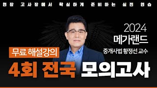 📖모의고사도 메가랜드다ㅣ제 4회 메가랜드 전국 모의고사 해설강의ㅣ중개사법령및실무 황정선 ㅣ메가랜드 공인중개사 [upl. by Yoreel501]