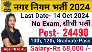 Nagar Nigam New Vacancy 2024Municipal Corporation New Recruitment 2024नगर निगम भर्ती 2024oct 2024 [upl. by Sisenej]