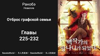 Ничтожество из графского семейства  Я стал графским ублюдком Аудиокнига Ранобэ Главы 225232 [upl. by Bently535]