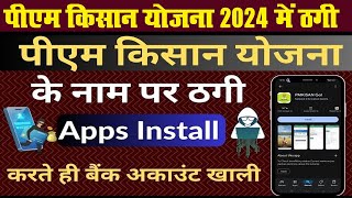 PMKISAN THAGI PMKISAN CHEATING 2024  Fake PMKISAN APP Cheating [upl. by Fortin]