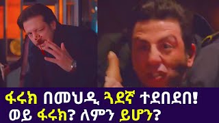 Kana TV  Sibet Part 31  ፋሩክ በመህዲ ጓደኛ ተደበደበ ወይ ፋሩክ ለምን ይሆን Kana Turkish Series Drama [upl. by Atenaz200]