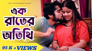 এক রাতের অতিথি  Ek Rater Atithi  Romantic Bengali Short Film 2023  Snap Entertainment Venture [upl. by Roselba]