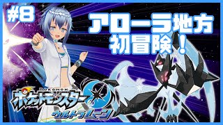 【ラランテス突破🍀】アローラ地方初上陸！ポケットモンスターウルトラムーン初見プレイ！ 8 [upl. by Neirad561]