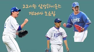 2022시즌 삼성라이온즈 견제사 모음집  사실 태인이가 다 한 [upl. by Onibag]