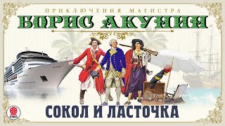 Сокол и ласточка Приключения Магистра Борис Акунин Аудиокнига читает Александр Клюквин [upl. by Tham]