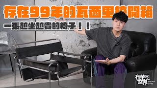 越坐越貴誕生99年的Wassily Chair 深度介紹！ [upl. by Luapnaes]