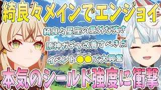 綺良々メインアタッカーでエンジョイ！綺良々●凸の意外な強さ。原神ガチャシステムの改善すべき点。綺良々シールド本気強度に衝撃。イベント●●で大興奮【毎日ねるめろ】 [upl. by Eahsat683]